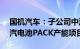 国机汽车：子公司中汽工程中标1.71亿元南汽电池PACK产能项目