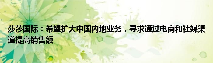 莎莎国际：希望扩大中国内地业务，寻求通过电商和社媒渠道提高销售额