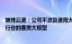 慧博云通：公司不涉及通用大模型的研发，主要侧重于垂直行业的垂类大模型