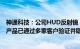 神通科技：公司HUD反射镜 激光雷达透镜 毫米波雷达透镜产品已通过多家客户验证并取得订单/意向订单