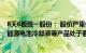 8天6板统一股份： 股价严重偏离基本面，充电桩冷却液 新能源电池冷却液等产品处于客户前期试用阶段