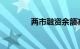 两市融资余额减少2.87亿元