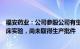 福安药业：公司参股公司有生长激素产品的研发，目前在临床实验，尚未取得生产批件