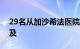 29名从加沙希法医院转移的早产儿已抵达埃及