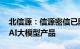 北信源：信源密信已陆续接入百度 阿里等的AI大模型产品