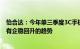 怡合达：今年单三季度3C手机行业呈现两位数的同比增长，有企稳回升的趋势