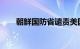 朝鲜国防省谴责美国决定对日韩军售