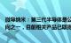 微导纳米：第三代半导体是公司半导体领域内的主要布局方向之一，目前相关产品已取得了多家知名客户订单