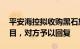 平安海控拟收购黑石旗下11个中国物流园项目，对方予以回复