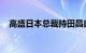 高盛日本总裁持田昌典将于今年年底退休