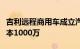 吉利远程商用车成立汽车零部件公司，注册资本1000万