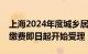 上海2024年度城乡居民医保参保登记和个人缴费即日起开始受理