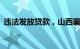 违法发放贷款，山西襄汾农商银行被罚30万