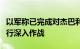 以军称已完成对杰巴利耶难民营的包围，将进行深入作战