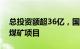 总投资额超36亿，国家能源局核准新疆两个煤矿项目