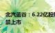 北汽蓝谷：6.22亿股限售股将于11月27日解禁上市