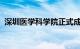 深圳医学科学院正式成立，颜宁任创始院长