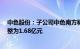 中色股份：子公司中色南方稀土41.56%股权的转让底价调整为1.68亿元