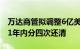 万达商管拟调整6亿美元债还款计划，到期后1年内分四次还清