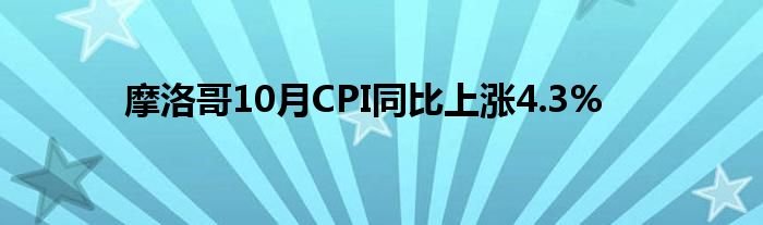 摩洛哥10月CPI同比上涨4.3%