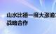 山水比德一度大涨逾15%，与立国集团签署战略合作