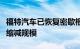 福特汽车已恢复密歇根州电池厂建设，但计划缩减规模