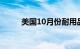 美国10月份耐用品订单减少5.4%