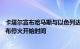 卡塔尔宣布哈马斯与以色列达成停火协议，将在24小时内宣布停火开始时间