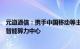 元道通信：携手中国移动等主要客户进行共同合作投资建设智能算力中心