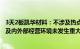 3天2板凯华材料：不涉及热点概念事项，近期公司经营情况及内外部经营环境未发生重大变化