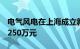 电气风电在上海成立新能源公司，注册资本4250万元