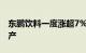 东鹏饮料一度涨超7%，浙江衢州基地正式投产