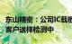 东山精密：公司IC载板相关产品现阶段正处于客户送样检测中