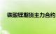 碳酸锂期货主力合约日内跌幅扩大至5%