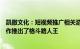 凯撒文化：短视频推广相关游戏方面，公司联手外部团队合作推出了格斗路人王