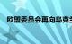 欧盟委员会再向乌克兰提供15亿欧元援助