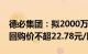 德必集团：拟2000万元3800万元回购股份，回购价不超22.78元/股