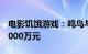 电影饥饿游戏：鸣鸟与蛇之歌内地总票房破4000万元