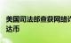 美国司法部查获网络诈骗组织近900万美元泰达币