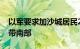 以军要求加沙城居民23日16时前撤至加沙地带南部