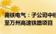 高铁电气：子公司中标6256.36万元新建重庆至万州高速铁路项目