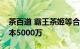 茶百道 霸王茶姬等合资成立新公司，注册资本5000万