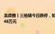 龙虎榜丨三柏硕今日跌停，知名游资宁波桑田路净卖出753.48万元