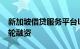 新加坡借贷服务平台Lendela获500万美元A轮融资