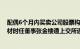 配偶6个月内买卖公司股票构成短线交易触及违规，胜华新材时任董事张金楼遭上交所通报批评