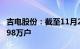 吉电股份：截至11月20日，公司股东户数16.98万户