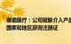 赛诺医疗：公司冠脉介入产品已在亚洲 欧洲 南美洲等多个国家和地区获得注册证