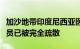 加沙地带印度尼西亚医院相关方称该医院内人员已被完全疏散