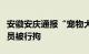 安徽安庆通报“宠物犬被抓走宰杀”：处置人员被行拘