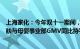 上海家化：今年双十一期间，公司线上电商业务中，美容护肤与母婴事业部GMV同比持平略增